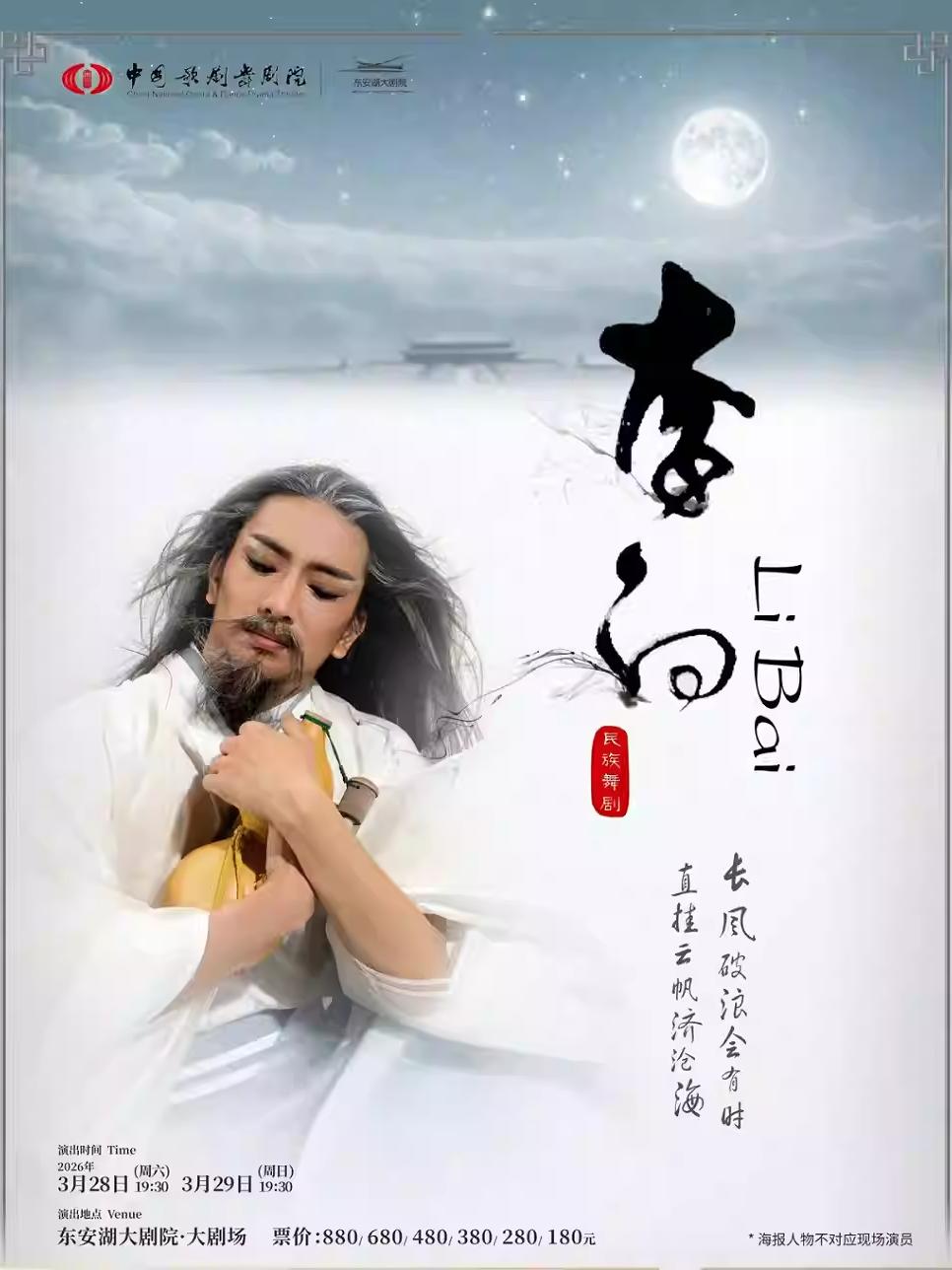 中国歌剧舞剧院 舞剧《李白》成都站