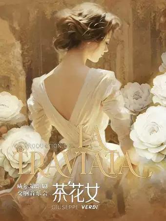 歌剧《茶花女》天津站