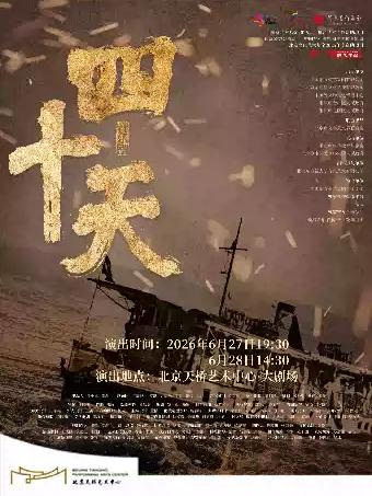 音乐剧《四十天》北京站