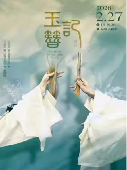 昆剧《玉簪记》杭州站