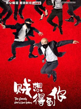 开心麻花重磅新戏《贼想得到你》 第7轮