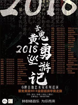 苦鬼黄勇巡游记重庆站