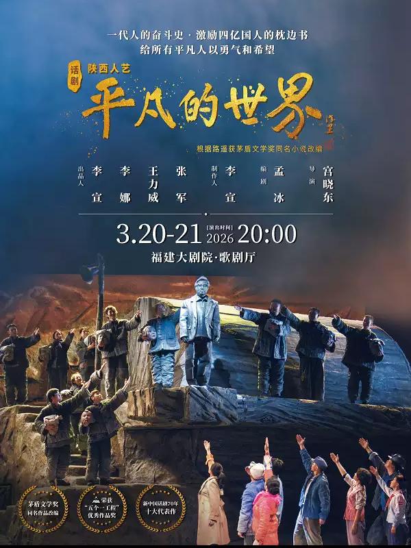 话剧《平凡的世界》福州站
