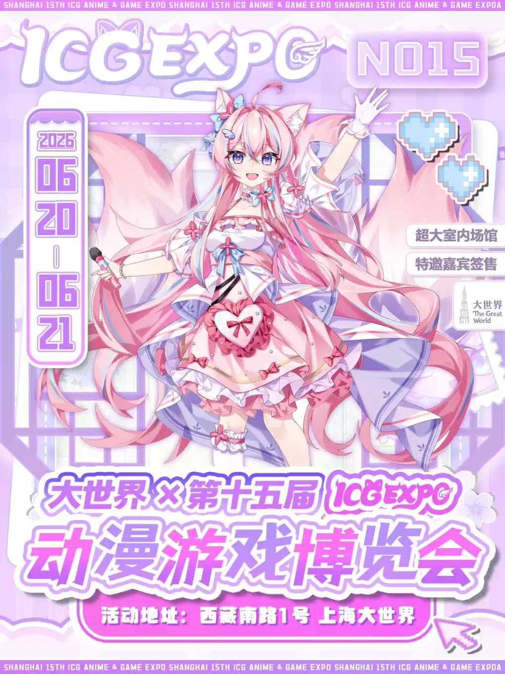 第十五届ICG动漫游戏博览会上海站