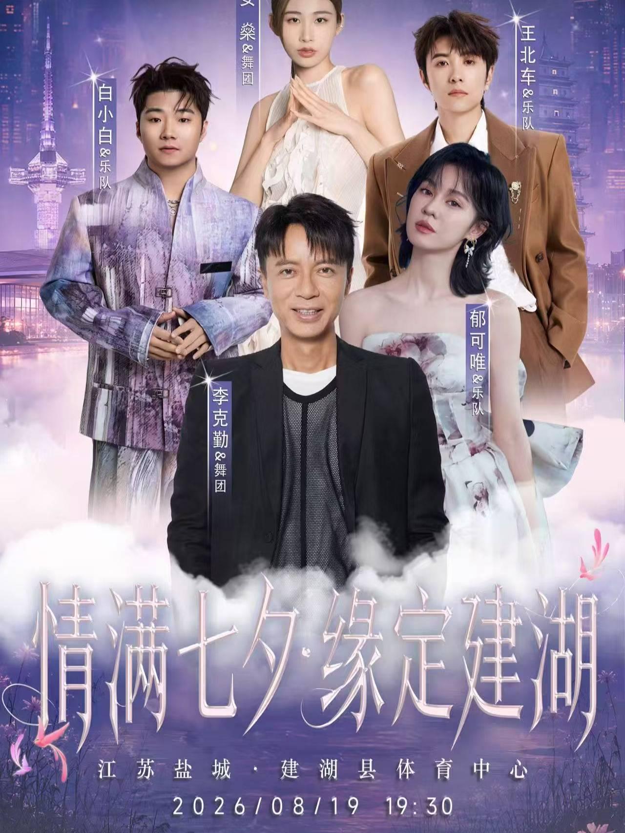 情满七夕&middot;缘定建湖演唱会盐城站