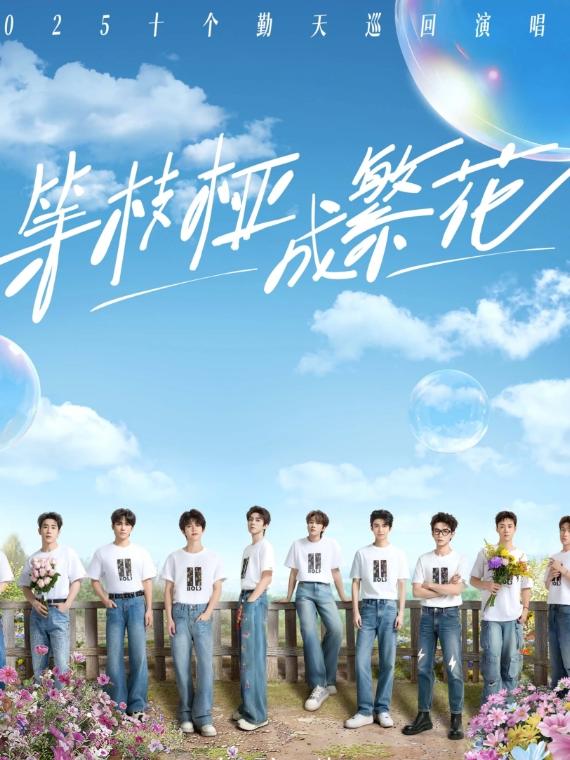 [强实名/代拍费]十个勤天演唱会北京站