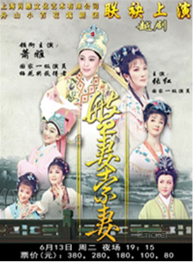 大型传统越剧《盘妻索妻》