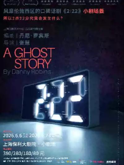 口碑话剧《2:22》上海站