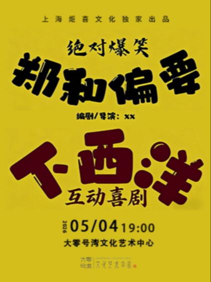 喜剧《郑和偏要下西洋》上海站