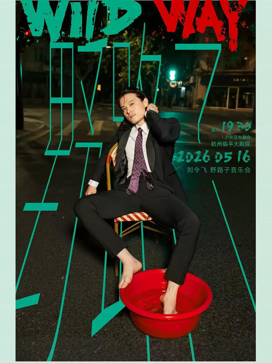 2026刘令飞野路子音乐会杭州站