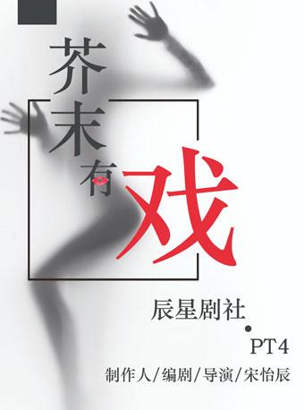 《辰星剧社原创近景即兴喜剧——芥末有戏》