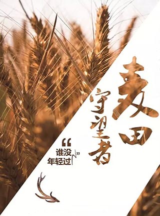 舞台剧《谁没年轻过之麦田守望者》