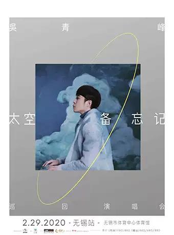 吴青峰巡演无锡站