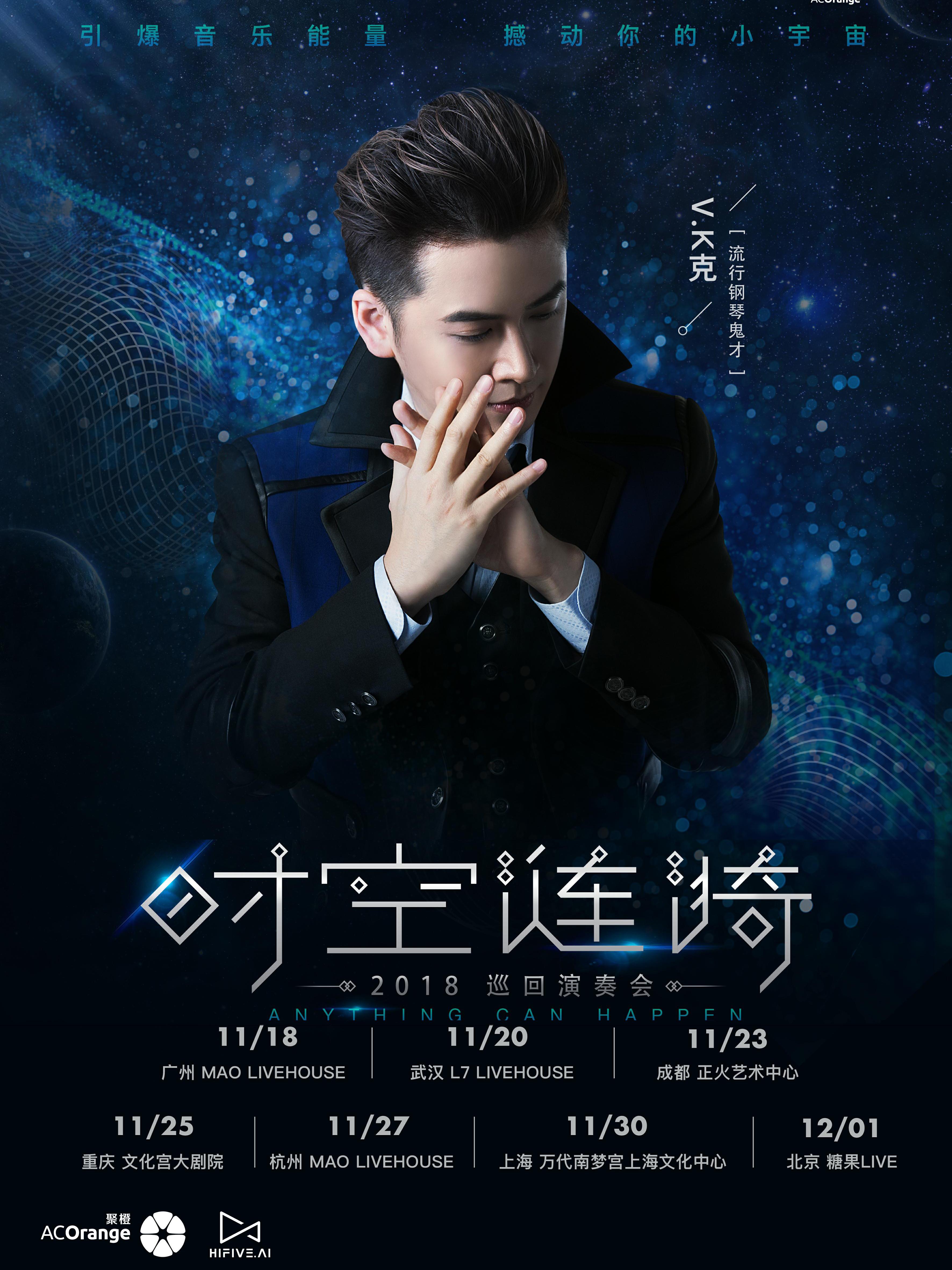 【万有音乐系】《V.K克&ldquo;时空涟漪&rdquo;2018巡回演奏会》-上海站