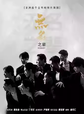 全男班现代舞秀《无名之辈》北京站