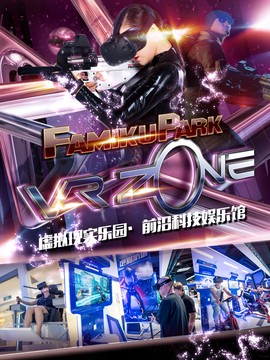 FAMIKU PARK VR ZONE虚拟现实体验馆