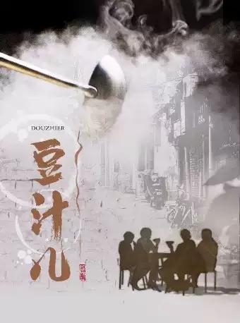 中国国家话剧院演出 话剧《豆汁儿》