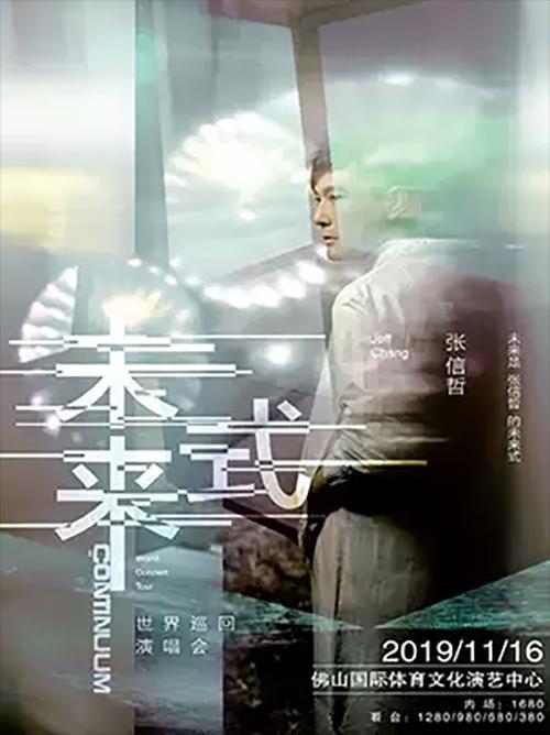 2019张信哲“未来式”世界巡回演唱会——佛山站