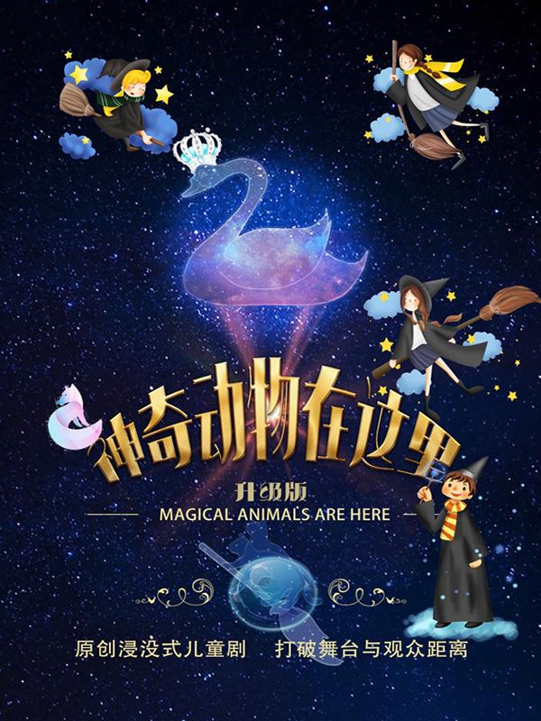 禾空间魔法系列儿童剧《神奇动物在这里》