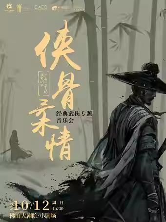 侠骨柔情音乐会佛山站