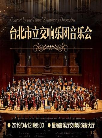 台北市立交响乐团音乐会