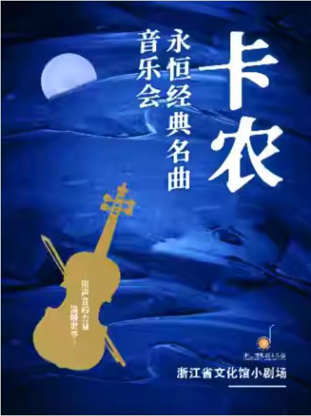 《卡农》永恒经典名曲音乐会杭州站