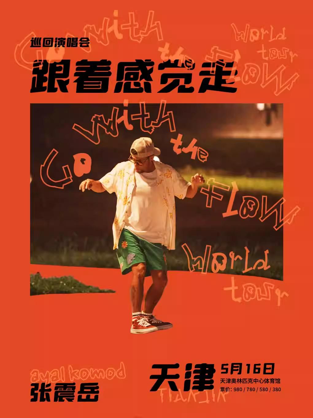 [抢先购]张震岳演唱会天津站