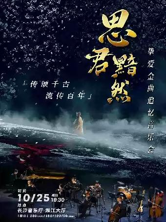 《思君黯然》传颂千古流传百年挚爱金曲追忆音乐会长沙站