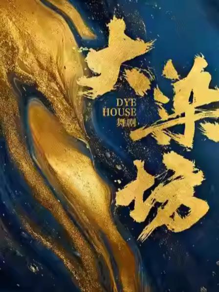 民族舞剧《大染坊》杭州站