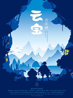 原创IP亲子音乐剧《云宝》