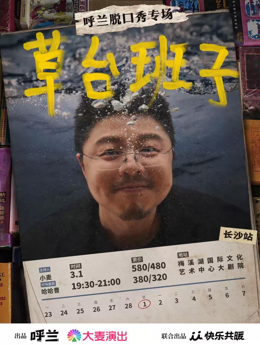 呼兰脱口秀专场《草台班子》长沙站