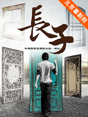 喜剧新春贺岁：中国国家话剧院话剧《长子》