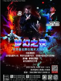 梦幻之夜-世界著名舞台魔术大师展演