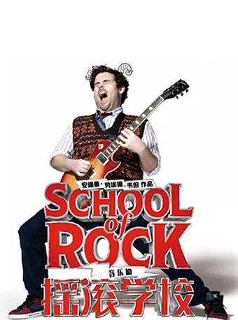 百老汇原版音乐剧《摇滚学校》