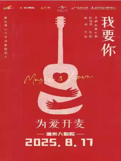 点唱机音乐剧《我要你》温州站