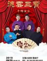 德云社德云三宝专场演出(无锡站)