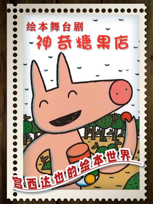 儿童剧神奇糖果店苏州站