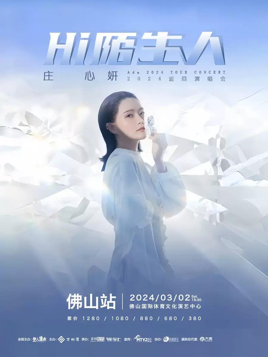 【佛山】【延期】Hi陌生人 &middot; 庄心妍2024巡回演唱会