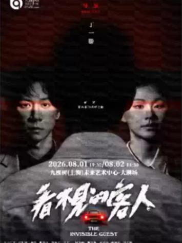 舞台剧《看不见的客人》上海站