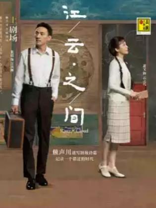 赖声川导演话剧《江/云&middot;之/间》北京站