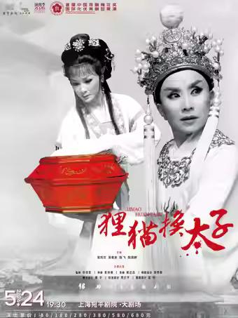 越剧《狸猫换太子》上海站