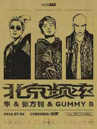[成都]【北京频率】联合专场成都站