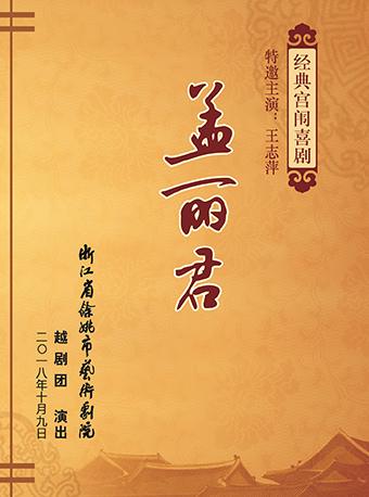 戏码头・全国戏曲名家名团武汉行 越剧《孟丽君》