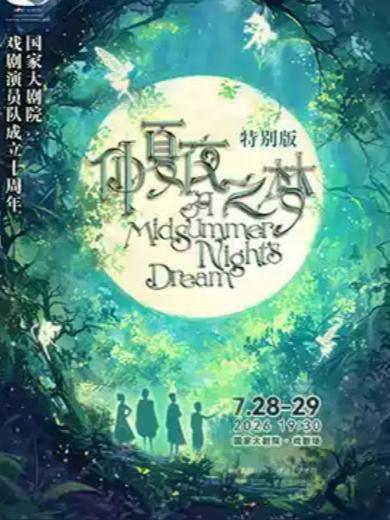戏剧演员队十周年《仲夏夜之梦》特别演出北京站