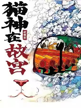 儿童剧《猫神在故宫》杭州站