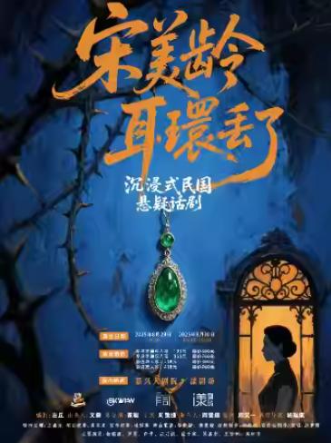 沉浸式话剧《宋美龄耳环丢了》嘉兴站