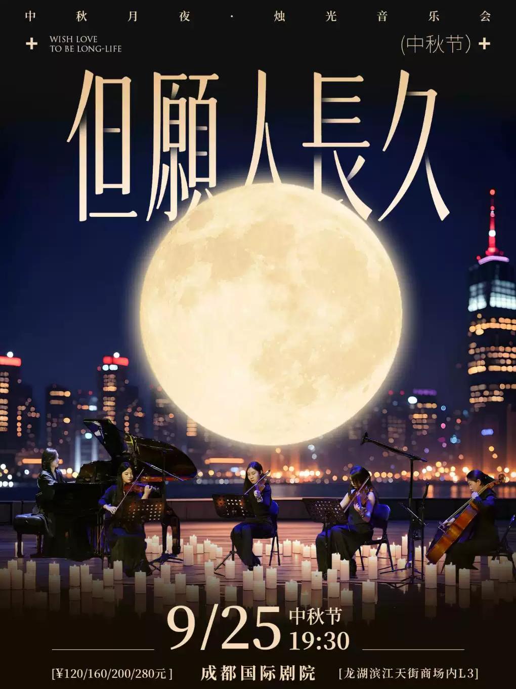 《但愿人长久》中秋月夜&middot;烛光音乐会 成都站