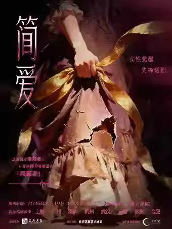 合肥《简&middot;爱》