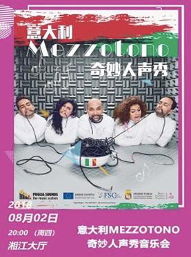 2018打开艺术之门系列意大利Mezzotono奇妙人声秀音乐会
