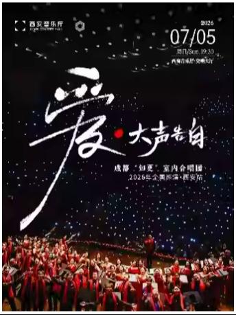 《爱&middot;大声告白》西安站